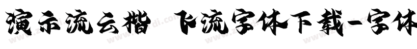 演示流云楷 飞流字体下载字体转换
